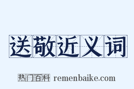 送敬近义词是什么意思的图片